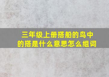 三年级上册搭船的鸟中的搭是什么意思怎么组词