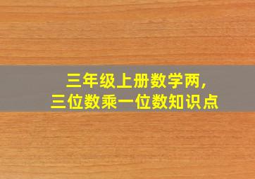 三年级上册数学两,三位数乘一位数知识点