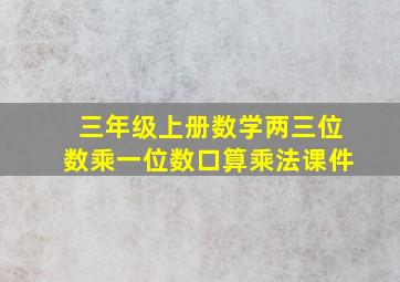 三年级上册数学两三位数乘一位数口算乘法课件