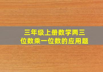 三年级上册数学两三位数乘一位数的应用题