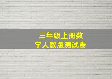 三年级上册数学人教版测试卷