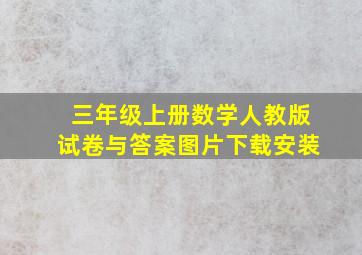 三年级上册数学人教版试卷与答案图片下载安装