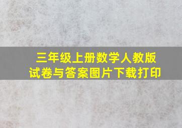 三年级上册数学人教版试卷与答案图片下载打印