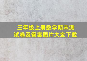 三年级上册数学期末测试卷及答案图片大全下载