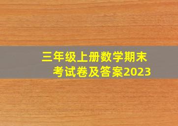 三年级上册数学期末考试卷及答案2023