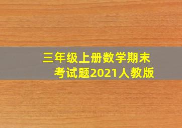 三年级上册数学期末考试题2021人教版