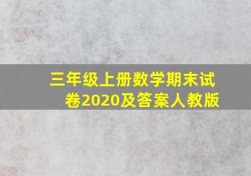 三年级上册数学期末试卷2020及答案人教版