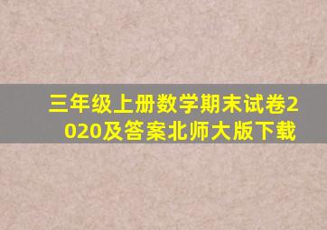 三年级上册数学期末试卷2020及答案北师大版下载