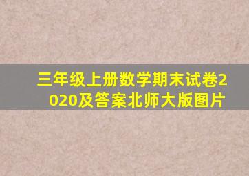 三年级上册数学期末试卷2020及答案北师大版图片