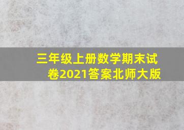 三年级上册数学期末试卷2021答案北师大版