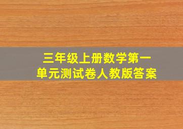 三年级上册数学第一单元测试卷人教版答案