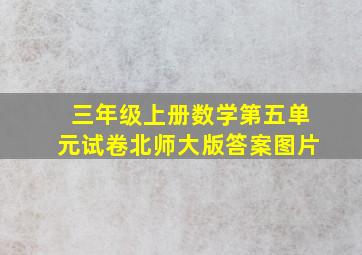 三年级上册数学第五单元试卷北师大版答案图片