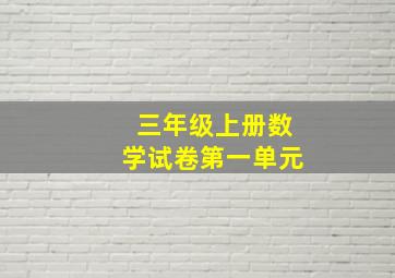 三年级上册数学试卷第一单元