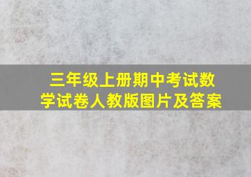 三年级上册期中考试数学试卷人教版图片及答案