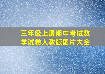 三年级上册期中考试数学试卷人教版图片大全