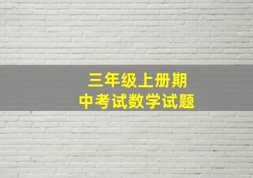 三年级上册期中考试数学试题