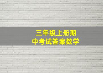 三年级上册期中考试答案数学