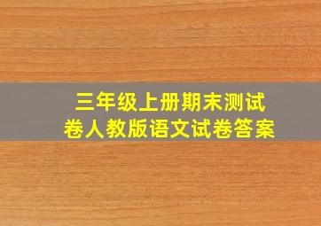 三年级上册期末测试卷人教版语文试卷答案