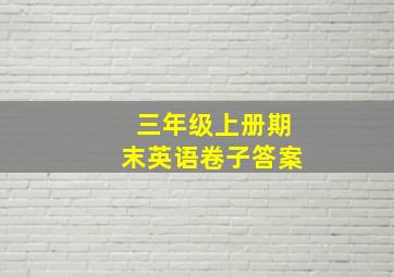 三年级上册期末英语卷子答案