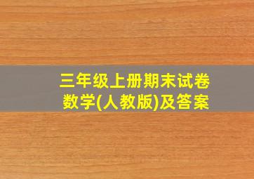 三年级上册期末试卷数学(人教版)及答案