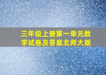 三年级上册第一单元数学试卷及答案北师大版