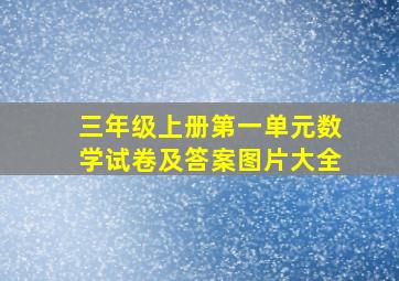 三年级上册第一单元数学试卷及答案图片大全