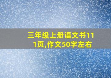 三年级上册语文书111页,作文50字左右