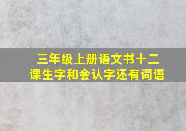 三年级上册语文书十二课生字和会认字还有词语