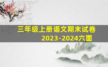 三年级上册语文期末试卷2023-2024六面