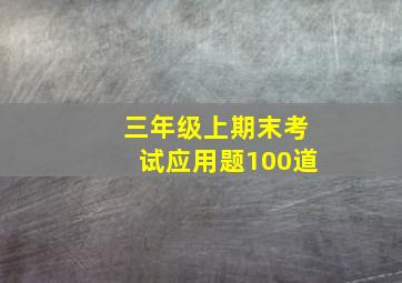 三年级上期末考试应用题100道