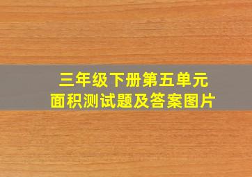 三年级下册第五单元面积测试题及答案图片