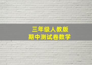 三年级人教版期中测试卷数学