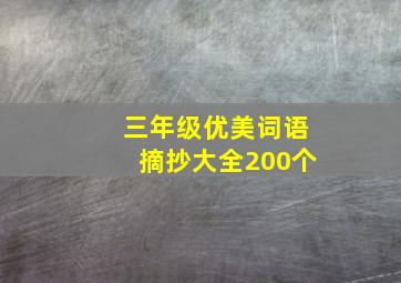 三年级优美词语摘抄大全200个