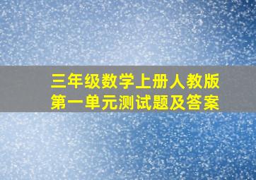 三年级数学上册人教版第一单元测试题及答案