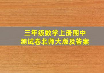 三年级数学上册期中测试卷北师大版及答案