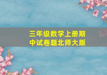 三年级数学上册期中试卷题北师大版