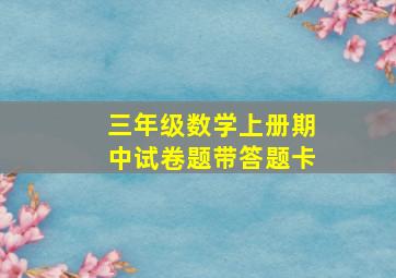 三年级数学上册期中试卷题带答题卡