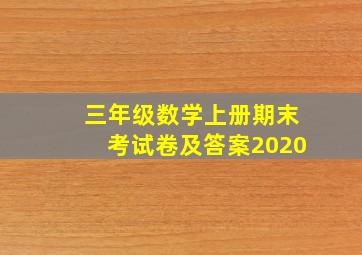 三年级数学上册期末考试卷及答案2020