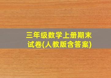 三年级数学上册期末试卷(人教版含答案)