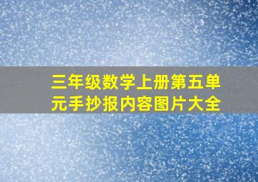 三年级数学上册第五单元手抄报内容图片大全