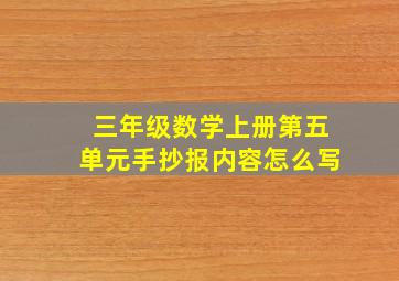 三年级数学上册第五单元手抄报内容怎么写