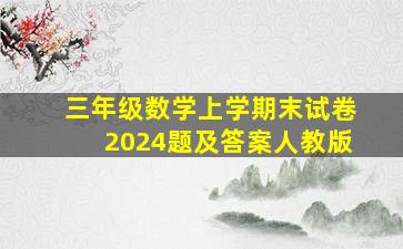 三年级数学上学期末试卷2024题及答案人教版