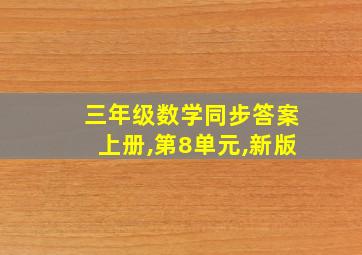 三年级数学同步答案上册,第8单元,新版