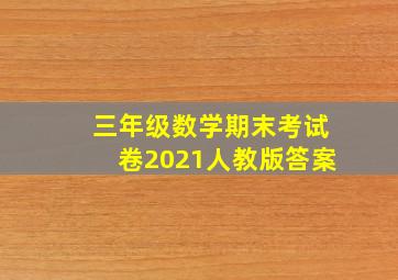 三年级数学期末考试卷2021人教版答案