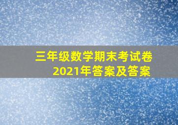 三年级数学期末考试卷2021年答案及答案