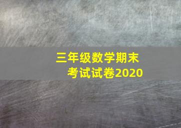 三年级数学期末考试试卷2020