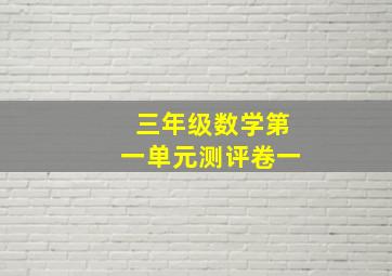 三年级数学第一单元测评卷一