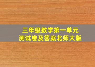 三年级数学第一单元测试卷及答案北师大版