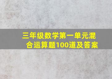 三年级数学第一单元混合运算题100道及答案