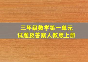 三年级数学第一单元试题及答案人教版上册